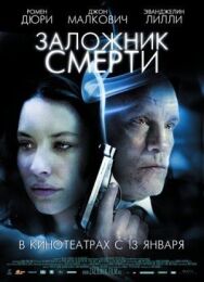 Постер к Заложник смерти смотреть онлайн на HD Rezka