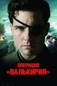 Постер к Операция «Валькирия» смотреть онлайн на HD Rezka