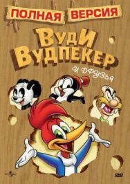 Постер к Приключения Вуди и его друзей смотреть онлайн на HD Rezka
