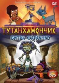 Постер к Тутанхамончик смотреть онлайн на HD Rezka