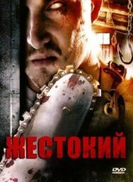 Постер к Жестокий смотреть онлайн на HD Rezka