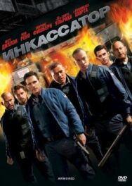 Постер к Инкассатор смотреть онлайн на HD Rezka