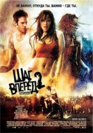 Постер к Шаг вперед 2: Улицы смотреть онлайн на HD Rezka
