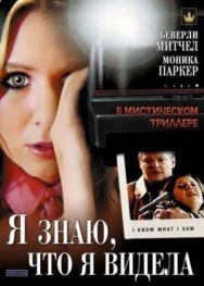 Постер к Я знаю, что я видела смотреть онлайн на HD Rezka