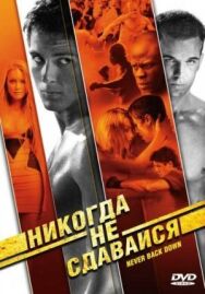 Постер к Никогда не сдавайся смотреть онлайн на HD Rezka