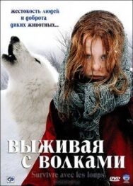Постер к Выживая с волками смотреть онлайн на HD Rezka