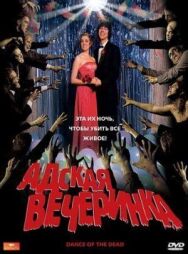 Постер к Адская вечеринка смотреть онлайн на HD Rezka