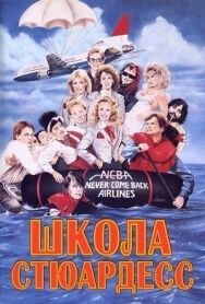 Постер к Школа стюардесс смотреть онлайн на HD Rezka