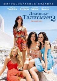 Постер к Джинсы – талисман 2 смотреть онлайн на HD Rezka