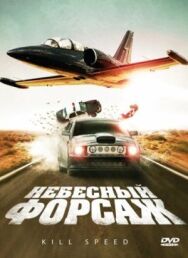Постер к Небесный форсаж смотреть онлайн на HD Rezka