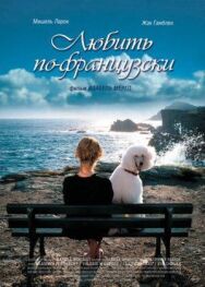 Постер к Любить по-французски смотреть онлайн на HD Rezka
