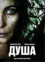 Постер к Душа смотреть онлайн на HD Rezka