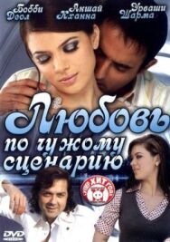 Постер к Любовь по чужому сценарию смотреть онлайн на HD Rezka