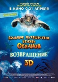 Постер к Большое путешествие вглубь океанов 3D: Возвращение смотреть онлайн на HD Rezka