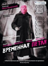 Постер к Временная петля смотреть онлайн на HD Rezka
