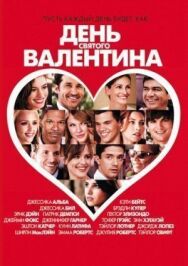 Постер к День Святого Валентина смотреть онлайн на HD Rezka