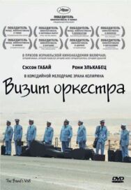 Постер к Визит оркестра смотреть онлайн на HD Rezka