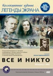 Постер к Все и никто смотреть онлайн на HD Rezka