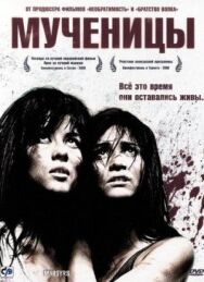 Постер к Мученицы смотреть онлайн на HD Rezka