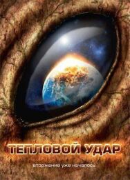 Постер к Тепловой удар смотреть онлайн на HD Rezka