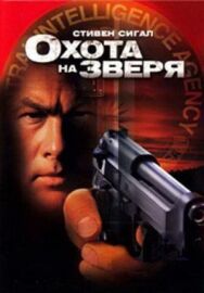 Постер к Охота на зверя смотреть онлайн на HD Rezka