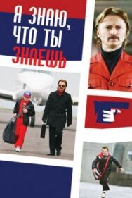 Постер к Я знаю, что ты знаешь смотреть онлайн на HD Rezka