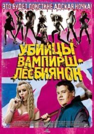 Постер к Убийцы вампирш-лесбиянок смотреть онлайн на HD Rezka