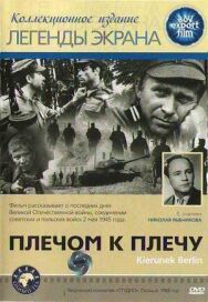 Постер к Плечом к плечу смотреть онлайн на HD Rezka