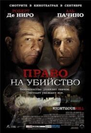 Постер к Право на убийство смотреть онлайн на HD Rezka