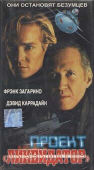 Постер к Проект «Ликвидатор» смотреть онлайн на HD Rezka