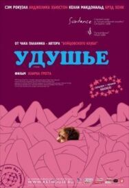 Постер к Удушье смотреть онлайн на HD Rezka