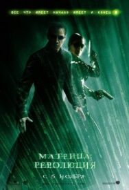 Постер к Матрица: Революция смотреть онлайн на HD Rezka