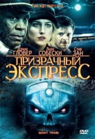 Постер к Призрачный экспресс смотреть онлайн на HD Rezka