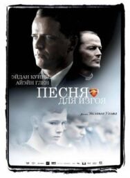 Постер к Песня для изгоя смотреть онлайн на HD Rezka