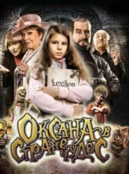 Постер к Оксана в стране чудес смотреть онлайн на HD Rezka