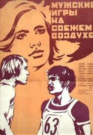 Постер к Мужские игры на свежем воздухе смотреть онлайн на HD Rezka