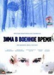 Постер к Зима в военное время смотреть онлайн на HD Rezka