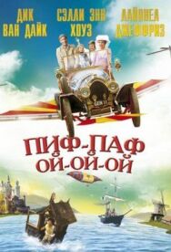 Постер к Пиф-паф ой-ой-ой смотреть онлайн на HD Rezka