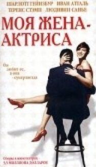 Постер к Моя жена — актриса смотреть онлайн на HD Rezka
