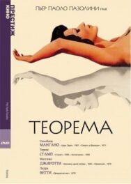 Постер к Теорема смотреть онлайн на HD Rezka