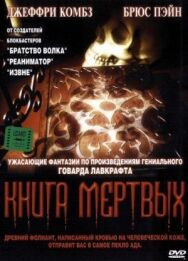 Постер к Книга мертвых смотреть онлайн на HD Rezka