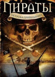 Постер к Пираты острова привидений смотреть онлайн на HD Rezka