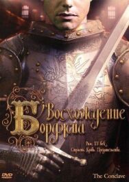 Постер к Восхождение Борджиа смотреть онлайн на HD Rezka
