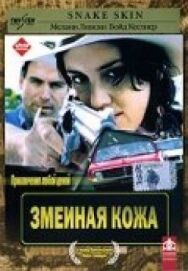 Постер к Змеиная кожа смотреть онлайн на HD Rezka