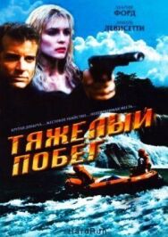 Постер к Тяжелый побег смотреть онлайн на HD Rezka