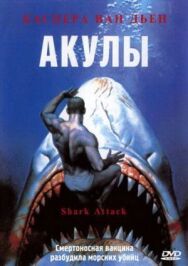 Постер к Акулы смотреть онлайн на HD Rezka