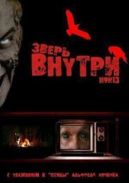 Постер к Зверь внутри смотреть онлайн на HD Rezka