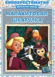 Постер к Малахитовая шкатулка смотреть онлайн на HD Rezka