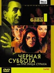Постер к Черная суббота, или Три лица страха смотреть онлайн на HD Rezka