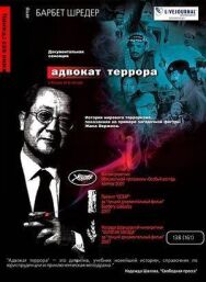 Постер к Адвокат террора смотреть онлайн на HD Rezka